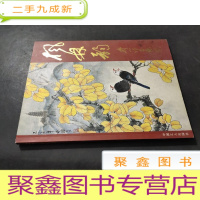 正 九成新枫林韵 齐心书画集 签赠本