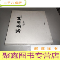 正 九成新写意风神 中国画展