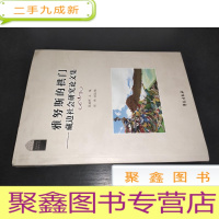 正 九成新雅努斯的拱门:藏边社会研究论文集