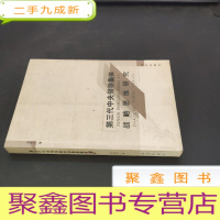 正 九成新第三代中央领导集体战略思维研究