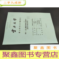 正 九成新凉山彝族毕摩仪式植物及其文化意义研究 博士研究生开题报告