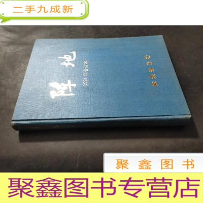 正 九成新阵地(1991年合订本(1—6)双月刊)含创刊号