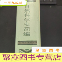 正 九成新自然科学史简编