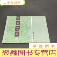 正 九成新蚕花姑娘--电影文学剧本