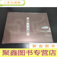 正 九成新大山之风:中国贵阳南明美术书法作品展