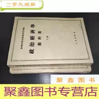 正 九成新政治经济学教课书 上下
