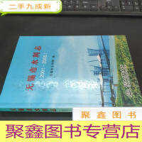 正 九成新无锡市水利志(2001-2005)