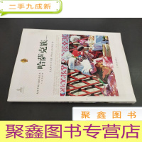 正 九成新走近中国少数民族丛书--哈萨克族 签赠本