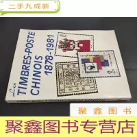 正 九成新中国集锦:1878-1981 法文