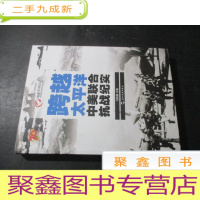 正 九成新跨越太平洋中美联合抗战纪实