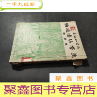 正 九成新热带经济植物--橡胶树 初版