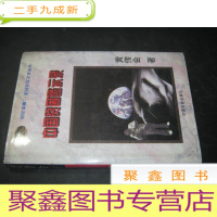正 九成新中国贫困警示录 签赠本