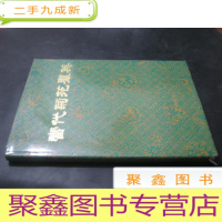 正 九成新当代菊苑群英--纪念徽班进京200周年振兴京剧观摩演出剧照集 8开
