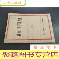 正 九成新政治工作学习文件 1961年4月