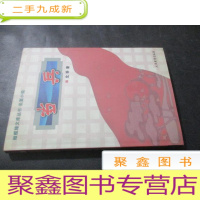 正 九成新当兵橄榄绿文库丛书长篇小说 签赠本附信札