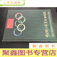 正 九成新中国群众体育运动成就
