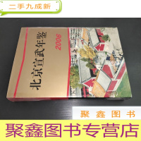 正 九成新北京宣武年鉴 2006