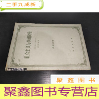 正 九成新社会主义与中间阶段(1964年初版)