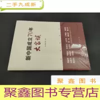 正 九成新新中国成立70年大家谈