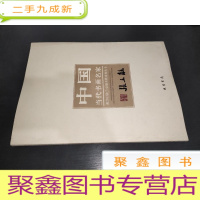 正 九成新中国当代书画名家迎2012法兰克福书展系列丛书:张立柱