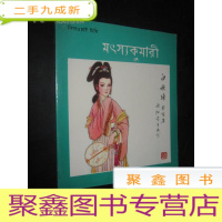 正 九成新白秋练(孟加拉文)