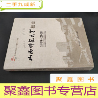 正 九成新山西师范大学校史:1958-2008