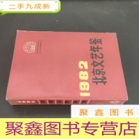 正 九成新1982北京文艺年鉴 张政烺藏书