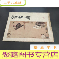 正 九成新宝古斋 1979年第一期