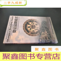 正 九成新奥运品牌模式 : 全球品牌战略管理的实践