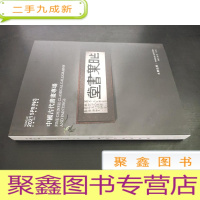 正 九成新永乐2021春季拍卖会 中国古代书画专场