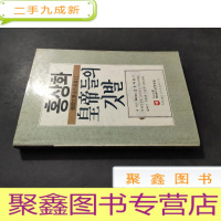 正 九成新韩国文学全作长篇 11 皇帝들믜 것 말 大32开