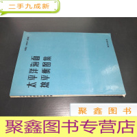 正 九成新太平洋海面热平衡图集