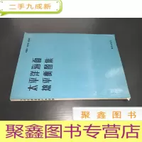 正 九成新太平洋海面热平衡图集