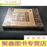 正 九成新西藏研究(1984年第1-4期)合订本