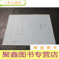 正 九成新高分辨率多光谱电视摄像机系统 油印本