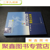 正 九成新列国志:斯洛文尼亚