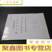 正 九成新试论明永乐时期汉藏之间的关系(中央民族大学硕士学位论文)