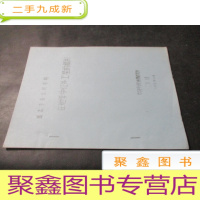 正 九成新在地学中红外卫星的摄影 油印本