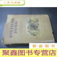 正 九成新РОДНАЯ РЕЧЬ 俄罗斯语言 四年级用 以图为准