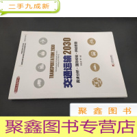 正 九成新交通运输2030:需求分析 国际经验 供给思路