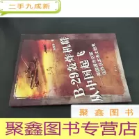 正 九成新B-29轰炸机群从中国起飞:美国援华空军远炸日本本土始末