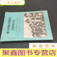 正 九成新喜马拉雅山南麓的宗教和文化