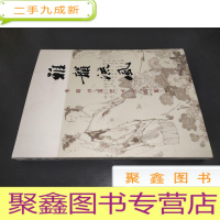 正 九成新雅韵流风:李硕书画艺术作品集