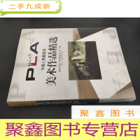 正 九成新中国人民解放军美术作品精选