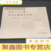 正 九成新台湾南岛语民族研究丛书:台湾Amis语语料的解读与分析