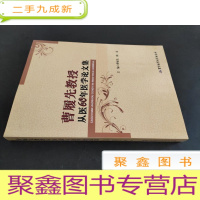 正 九成新曹履先教授从医60年医学论文集