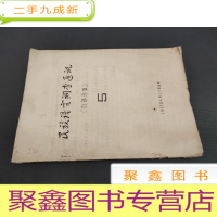 正 九成新民族语言调查通讯 5