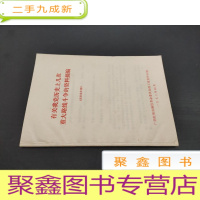 正 九成新有关我党历史上几次重大路线斗争的资料摘编