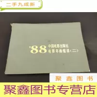 正 九成新88中国电影出版社电影年画缩样(二)