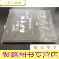 正 九成新五月中国 中美艺术家作品集 2018